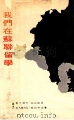 我们在苏联留学 1970 PDF电子版封面 (日)新谷明生,足立民男,佐久间邦夫,原田幸夫著