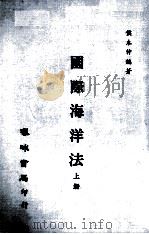 国际海洋法 上 1974 PDF电子版封面 侯木仲编著