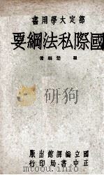 国际私法纲要   1954  PDF电子版封面    翟楚编著 