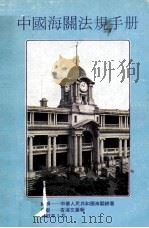 中国海关法规 手册 1982 PDF电子版封面 中华人民共和国海关总署编辑