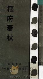 枢府春秋 1969 PDF电子版封面 齐宪为著;王云五主编