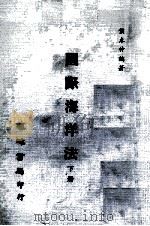 国际海洋法 下 1974 PDF电子版封面 侯木仲编著