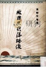 救国思想总路线 1968 PDF电子版封面 周鲸文等著