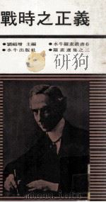 战时之正义 罗素选集 第3集 1973 PDF电子版封面 刘福增主编