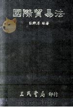国际贸易法 1991 PDF电子版封面 9571400254 张锦源编著