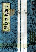 中国军事思想（民国70.12 PDF版）