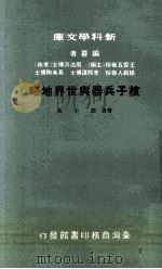 核子兵器与世界地略   1974  PDF电子版封面    胡小池著；王云五主编 
