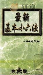 最新基本小六法   1999  PDF电子版封面  9577402631  施茂林编著 