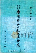 唐清律的比较及其发展 1982 PDF电子版封面 林咏荣编著;国立编译馆主编