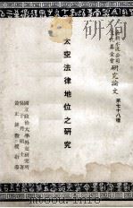 太空法律地位之研究 1968 PDF电子版封面 吴子丹著