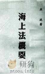 海上法概要 1978 PDF电子版封面 王洸著