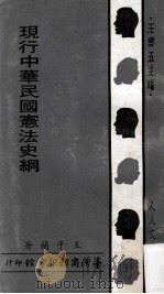 现行中华民国宪法史纲 1971 PDF电子版封面 王子兰著;王云五主编