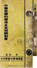 中华民国的领海及其相关制度 1973 PDF电子版封面 黄刚著;王云五主编