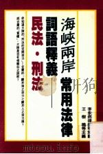 海峡两岸常用法律词语释羲:民法·刑法 1994 PDF电子版封面 9578999577 王树鸣,陆世友,唐荣远主编