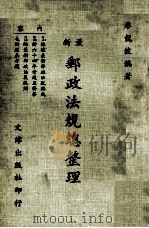 最新邮政法规总整理 1978 PDF电子版封面 廖龙波著