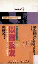 以敌为友 松下电器不击溃Sony的理由 1988 PDF电子版封面 上之乡利昭著;谢永松译