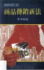 商品传销新法 1987 PDF电子版封面 李功成编