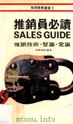 推销员必读 1979 PDF电子版封面 米田晴彦编著