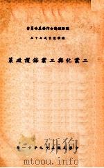 工业化与工业保护政策 1970 PDF电子版封面 社文田著