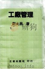 工厂管理 1982 PDF电子版封面 刘大昌著