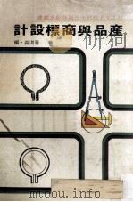 产品与商标设计 1980 PDF电子版封面 董澍淼编