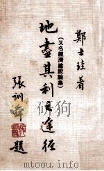 地尽其利之途经 又名经济建设论集 1972 PDF电子版封面 郑士珪著