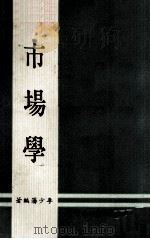 市场学 1974 PDF电子版封面 李少藩编著