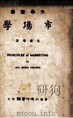 市场学 1972 PDF电子版封面 伍镇雄著;Wu Chen Hsiung