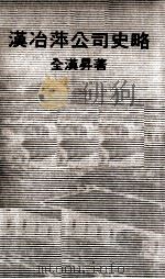 汉冶萍公司史略   1972  PDF电子版封面    全汉升著 