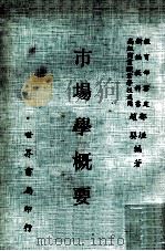 市场学概要 1982 PDF电子版封面 郭垣,赵婴编著