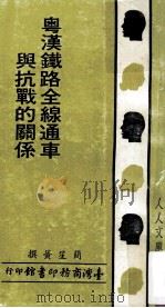 粤汉铁路全线通车与抗战的关系 1980 PDF电子版封面 简笙簧撰