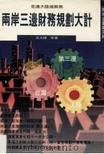 前进大陆搞贸易 两岸三边财务规划大计 1994 PDF电子版封面 9579995648 庄大伟等编著