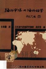 海外市场与海外经营   1972  PDF电子版封面    日本海外经营研究会著；高宫晋编；左秀灵译 