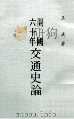 开国六十年交通史论（1971 PDF版）