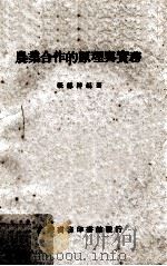 农业合作的原理与实务 1971 PDF电子版封面 张德粹编著