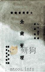 大学用书选译 企业管理 1976 PDF电子版封面 John A. Shubin著;孟德声译