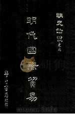 明代国际贸易 1968 PDF电子版封面 张德昌等著
