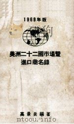 1969年版美洲二十二国市场暨进口商名录 1969 PDF电子版封面 高景炎编著