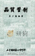 品质管制 1978 PDF电子版封面 李少藩编著