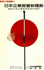 日本企业经营新趋势  探讨日本企业高度成长是秘诀   1990  PDF电子版封面    日本经济新闻社著；吴澄清译 