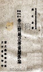部定大学用书 劳工问题及劳资关系论 1964 PDF电子版封面 国立编译馆大学用书编审委员会主编;刘志宏著