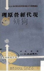 现代经营原理 1974 PDF电子版封面 杨宪次编译