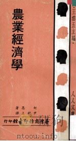 农业经济学 1972 PDF电子版封面 柯恩著;尹树生译;王云五主编