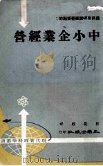 中小企业经营 1974 PDF电子版封面 林从政编著