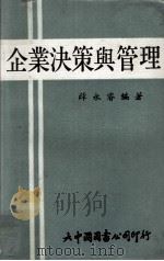 企业决策与管理 1973 PDF电子版封面 薛永睿编著