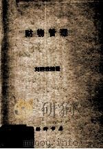 财物管理 1969 PDF电子版封面 刘明经编著