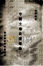 中国土地政策导论 1975 PDF电子版封面 张研田著