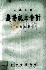 农场成本会计 1966 PDF电子版封面 林惠文著