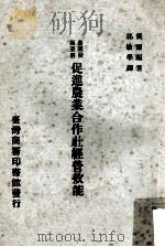 促进农业合作社经营效能 1979 PDF电子版封面 窦尔福著;郭敏学译