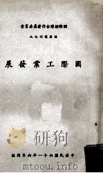 国际工业发展   1972  PDF电子版封面    潘志甲编 